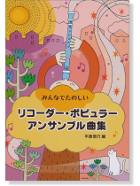 みんなでたのしい リコーダー・ポピュラー・アンサンブル曲集