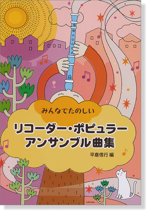 みんなでたのしい リコーダー・ポピュラー・アンサンブル曲集 みんなでたのしい リコーダー・ポピュラー・アンサンブル曲集