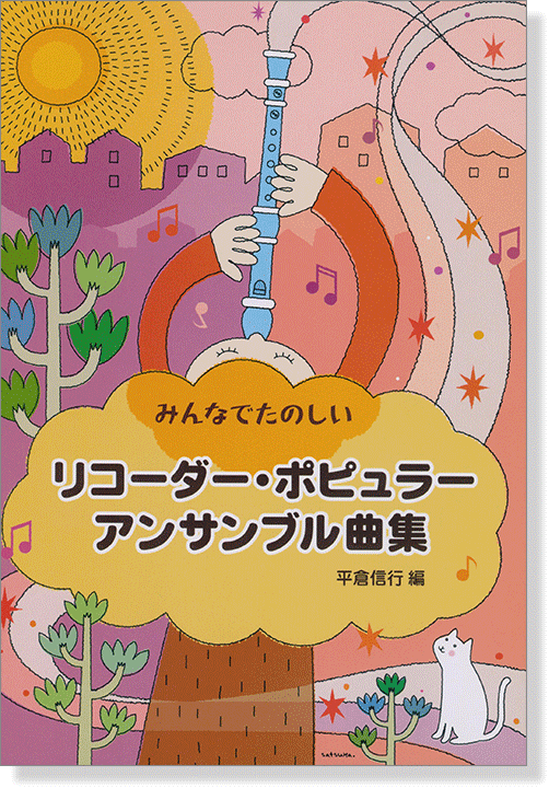 みんなでたのしい リコーダー・ポピュラー・アンサンブル曲集