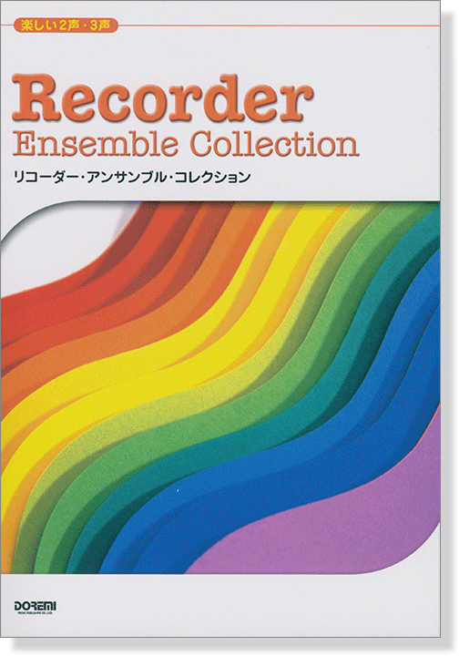 楽しい2声･3声 リコーダー・アンサンブル・コレクション