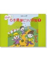たのしい6手連弾ピアノ曲集 1 たのしい6手連弾ピアノ曲集 1