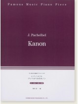 J. Pacbelbel Kanon パッヘルベルのカノン 珠玉の名曲ピアノ・ピース J. Pacbelbel Kanon パッヘルベルのカノン 珠玉の名曲ピアノ・ピース