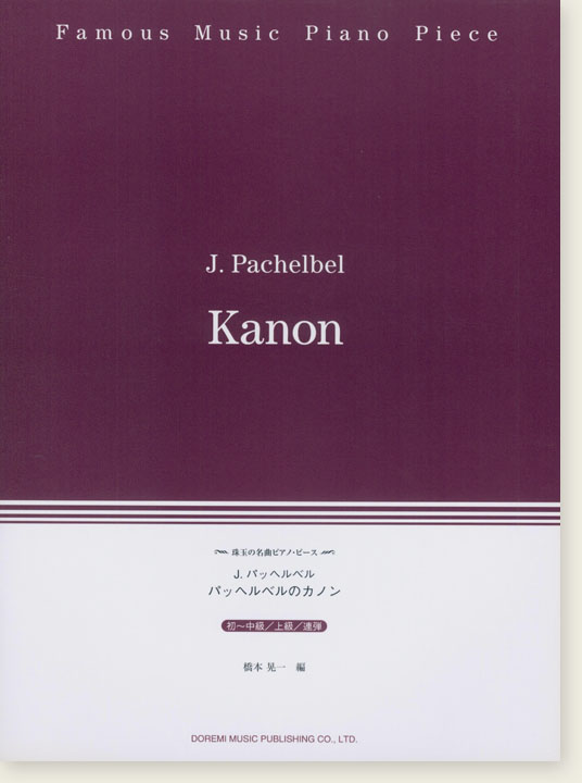 J. Pacbelbel Kanon パッヘルベルのカノン 珠玉の名曲ピアノ･ピース