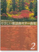 おとなのための やさしい歌謡曲ギター曲集 2