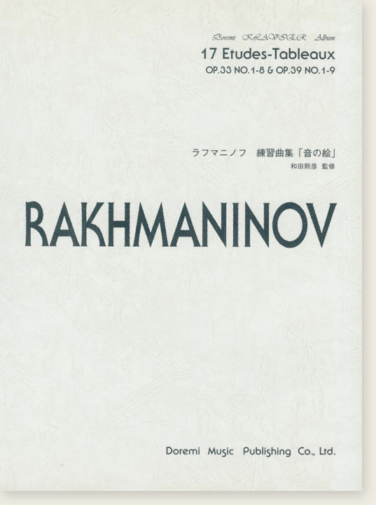 Rakhmaninov ラフマニノフ 練習曲集 「音の絵」 op.33，op.39 for Piano