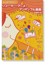 みんなでたのしい リコーダー・アニメ・アンサンブル曲集