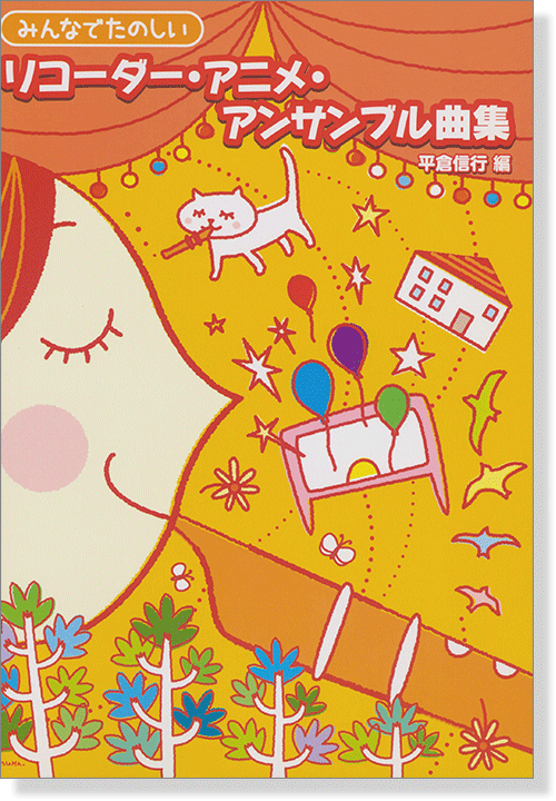 みんなでたのしい リコーダー・アニメ・アンサンブル曲集 みんなでたのしい リコーダー・アニメ・アンサンブル曲集
