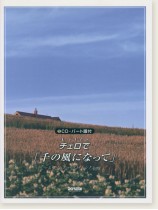 CD‧パート譜付 チェロで 「千の風になって」~ヒーリング・ベスト・セレクション~ CD‧パート譜付 チェロで 「千の風になって」~ヒーリング・ベスト・セレクション~