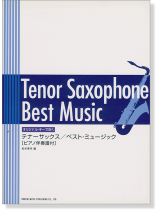 オリジナル･キーで吹く テナーサックス・ベスト・ミュージック[ピアノ伴奏譜付]