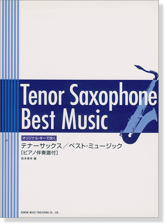 オリジナル･キーで吹く テナーサックス・ベスト・ミュージック[ピアノ伴奏譜付]