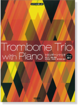 ピアノと楽しむ トロンボーン・トリオ〈パート譜付〉 ピアノと楽しむ トロンボーン・トリオ〈パート譜付〉
