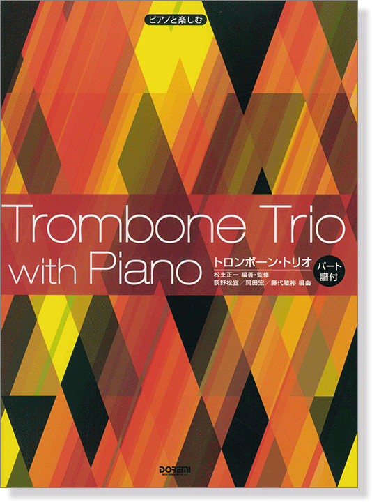ピアノと楽しむ トロンボーン・トリオ〈パート譜付〉