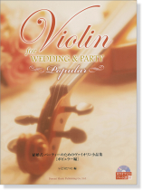 カラオケCD・パート譜付 結婚式・パーティーのためのヴァイオリン小品集 [ポピュラー編]