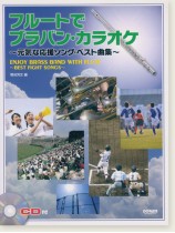 CD付 フルートで ブラバン‧カラオケ~元気な応援ソング‧ベスト曲集~ CD付 フルートで ブラバン‧カラオケ~元気な応援ソング‧ベスト曲集~