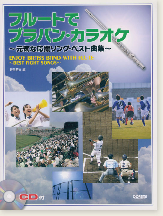 CD付 フルートで ブラバン‧カラオケ~元気な応援ソング‧ベスト曲集~