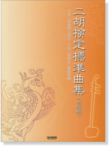 二胡検定標準曲集 [初級編]