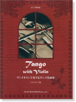 ピアノ伴奏付 ヴァイオリンで奏でるタンゴ名曲集