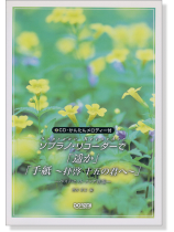 CD・かんたんメロディー付 ソプラノ・リコーダーで「遥か」「手紙 ~拝啓 十五の君へ~」 CD・かんたんメロディー付 ソプラノ・リコーダーで「遥か」「手紙 ~拝啓 十五の君へ~」