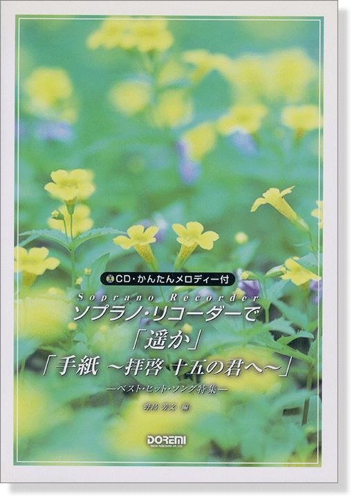 CD・かんたんメロディー付 ソプラノ・リコーダーで「遥か」「手紙 ~拝啓 十五の君へ~」 CD・かんたんメロディー付 ソプラノ・リコーダーで「遥か」「手紙 ~拝啓 十五の君へ~」