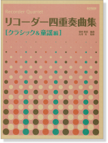 リコーダー四重奏曲集 [クラシック&童謡編]