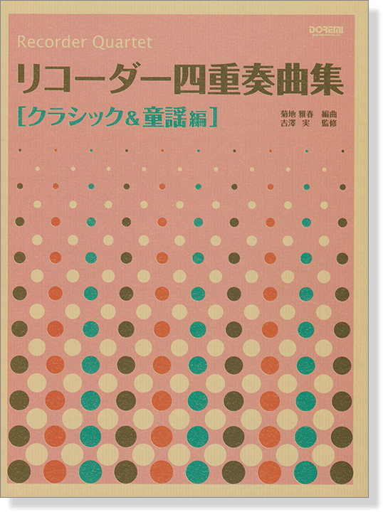 リコーダー四重奏曲集 [クラシック&童謡編]