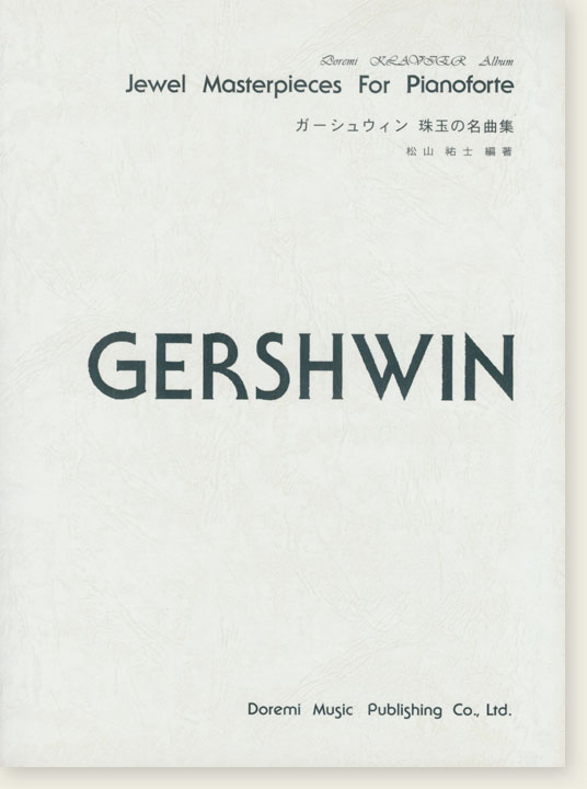 Gershwin ガーシュウィン 珠玉の名曲集