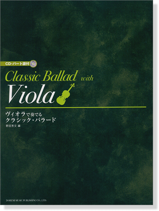 CD・パート譜付 ヴィオラで奏でる クラシック・バラード