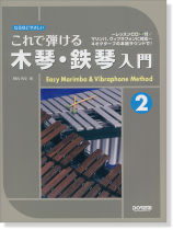 なるほどやさしい これで弾ける 木琴・鉄琴入門 2
