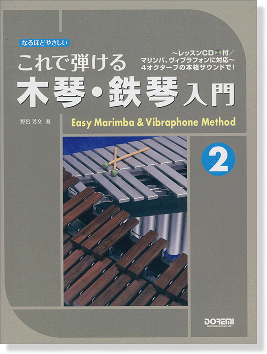 なるほどやさしい これで弾ける 木琴・鉄琴入門 2