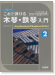 なるほどやさしい これで弾ける 木琴・鉄琴入門 2