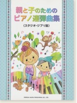 親と子のためのピアノ連弾曲集〈スタジオ・ジブリ篇〉 親と子のためのピアノ連弾曲集〈スタジオ・ジブリ篇〉