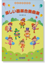 こどものための 楽しい器楽合奏曲集 こどものための 楽しい器楽合奏曲集