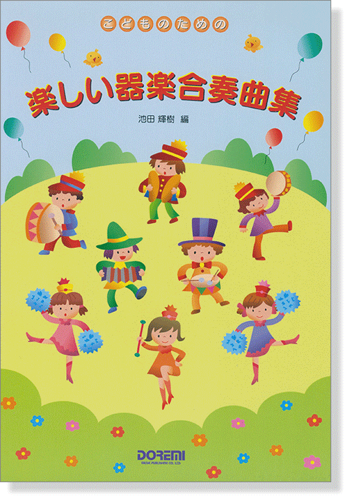 こどものための 楽しい器楽合奏曲集 こどものための 楽しい器楽合奏曲集