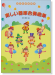 こどものための 楽しい器楽合奏曲集 こどものための 楽しい器楽合奏曲集