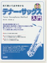 Tenor Saxophone Method 見て聴いて必ず吹ける テナー・サックス入門 Tenor Saxophone Method 見て聴いて必ず吹ける テナー・サックス入門