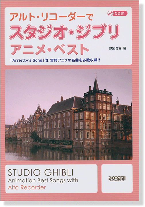 CD付 アルト・リコーダーで スタジオ・ジブリ／アニメ・ベスト