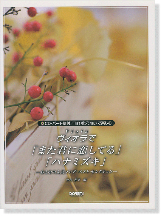 CD‧パート譜付／1stポジションで楽しむ ヴィオラで「また君に恋してる」「ハナミズキ」-おとなの人気ソング‧ベスト‧セレクション-