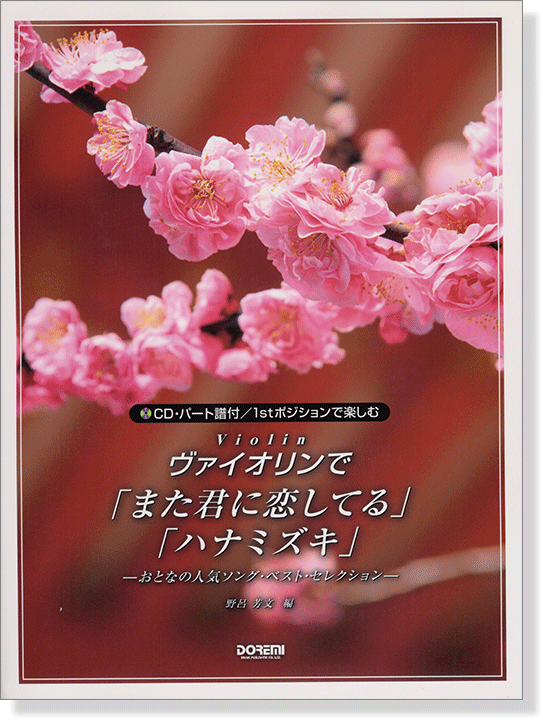 CD‧パート譜付／1stポジションで楽しむ ヴァイオリンで「また君に恋してる」「ハナミズキ」-おとなの人気ソング‧ベスト‧セレクション-【CD+樂譜】