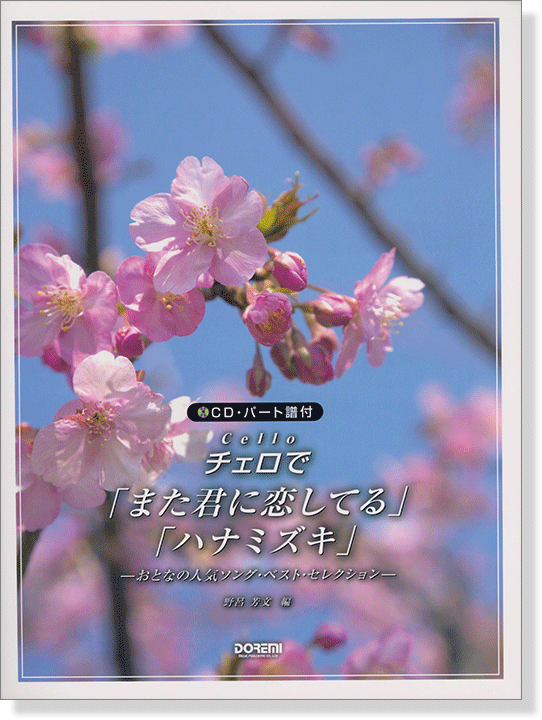 CD‧パート譜付 チェロで「また君に恋してる」「ハナミズキ」-おとなの人気ソング‧ベスト‧セレクション-【CD+樂譜】