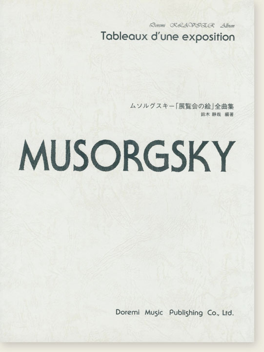 Musorgsky ムソルグスキー「展覧会の絵」全曲集 for Piano