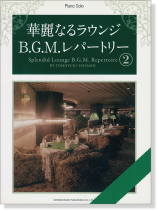 Piano Solo 華麗なるラウンジ B.G.M.レパートリー (2) Piano Solo 華麗なるラウンジ B.G.M.レパートリー (2)