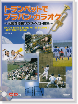 CD付 トランペットで ブラバン‧カラオケ~元気な応援ソング‧ベスト曲集~ CD付 トランペットで ブラバン‧カラオケ~元気な応援ソング‧ベスト曲集~