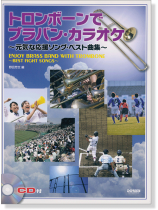CD付 トロンボーンで ブラバン‧カラオケ~元気な応援ソング‧ベスト曲集~ CD付 トロンボーンで ブラバン‧カラオケ~元気な応援ソング‧ベスト曲集~