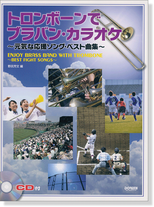 CD付 トロンボーンで ブラバン‧カラオケ~元気な応援ソング‧ベスト曲集~