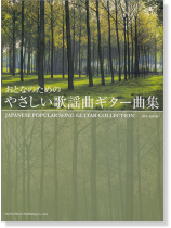 おとなのための やさしい歌謡曲ギター曲集