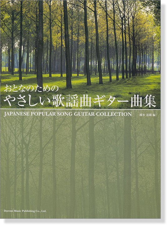 おとなのための やさしい歌謡曲ギター曲集