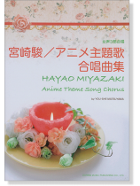 女声3部合唱 宮崎駿／アニメ主題歌合唱曲集