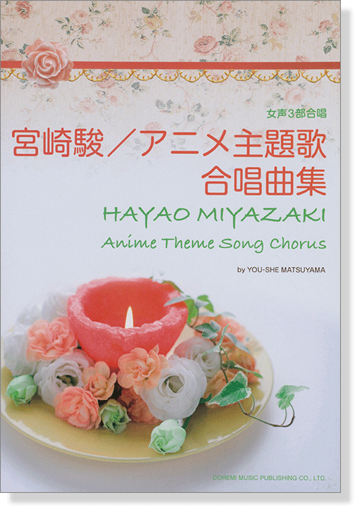 女声3部合唱 宮崎駿/アニメ主題歌合唱曲集 女声3部合唱 宮崎駿/アニメ主題歌合唱曲集