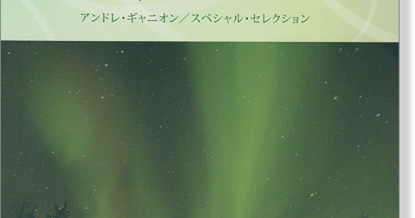 Piano Solo アンドレ・ギャニオン／スペシャル・セレクション