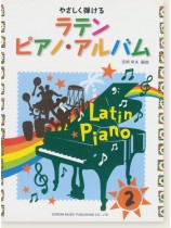 やさしく弾ける ラテン ピアノ・アルバム 2 やさしく弾ける ラテン ピアノ・アルバム 2